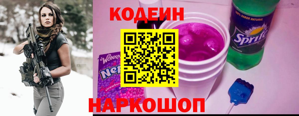 Codein напиток Lean (лин) Ленинск-Кузнецкий